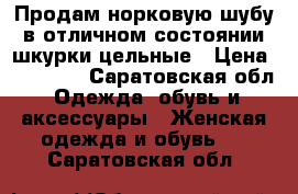 Продам норковую шубу в отличном состоянии шкурки цельные › Цена ­ 15 000 - Саратовская обл. Одежда, обувь и аксессуары » Женская одежда и обувь   . Саратовская обл.